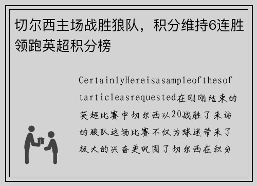 切尔西主场战胜狼队，积分维持6连胜领跑英超积分榜