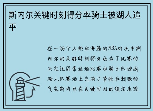 斯内尔关键时刻得分率骑士被湖人追平